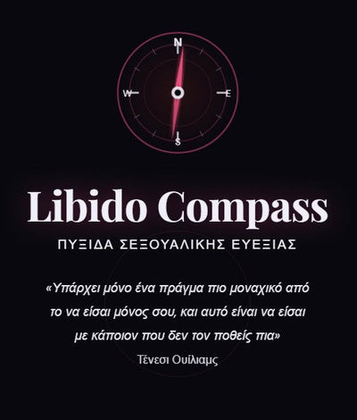 Πυξίδα Λίμπιντο: Δωρεάν AI Τεστ Σεξουαλικής Υγείας | VitaGroup®